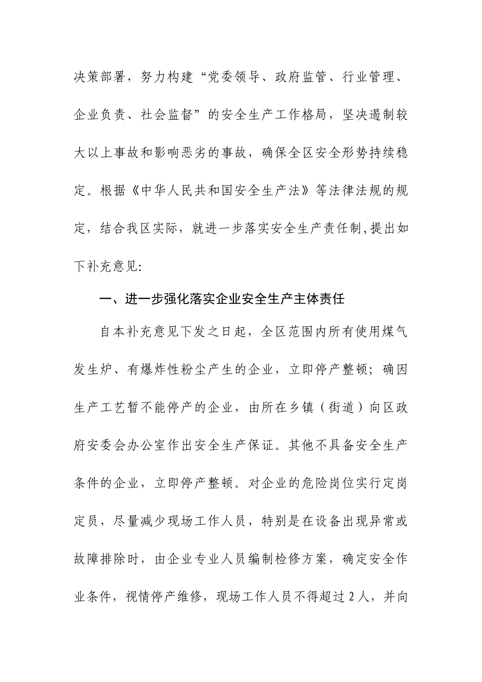 关于进一步强化落实安全生产责任制的补充意见_第2页