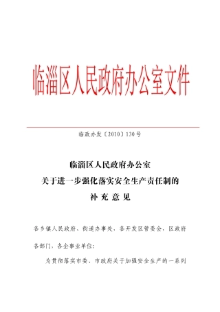 关于进一步强化落实安全生产责任制的补充意见