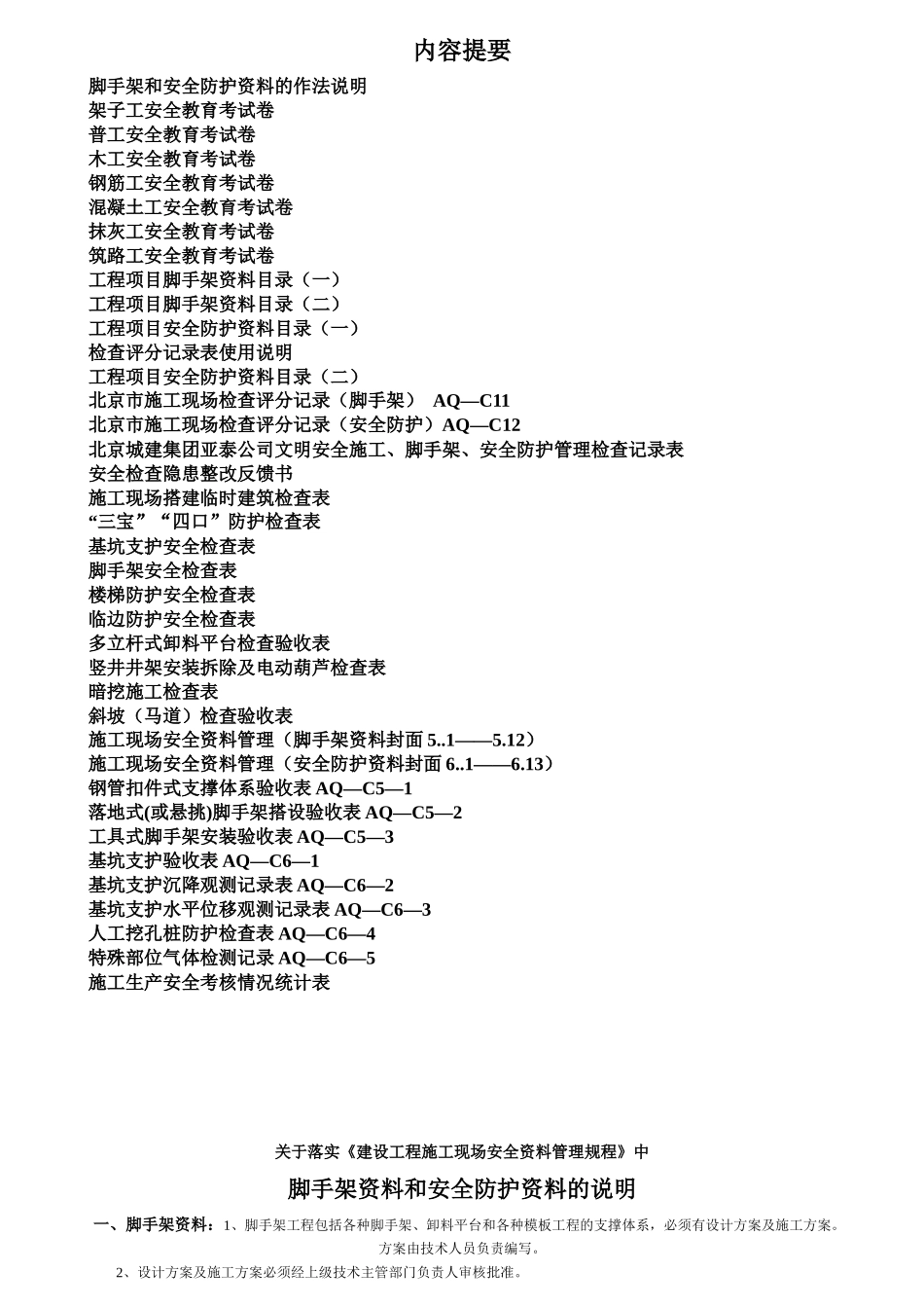 脚手架、安全防护资料目录_第1页