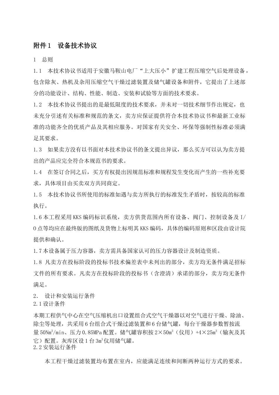 压缩空气后处理设备技术协议_第3页