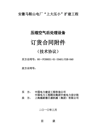 压缩空气后处理设备技术协议