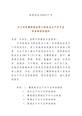 糖果制品13类食品的生产许可证审查细则