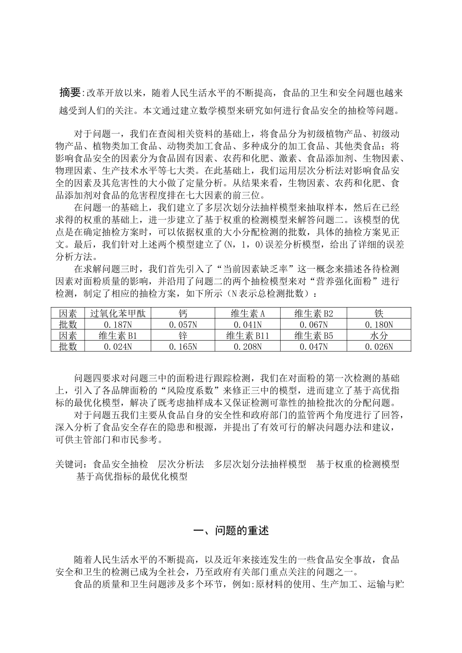 XXXX深圳杯A题-食品安全的抽检问题_第1页