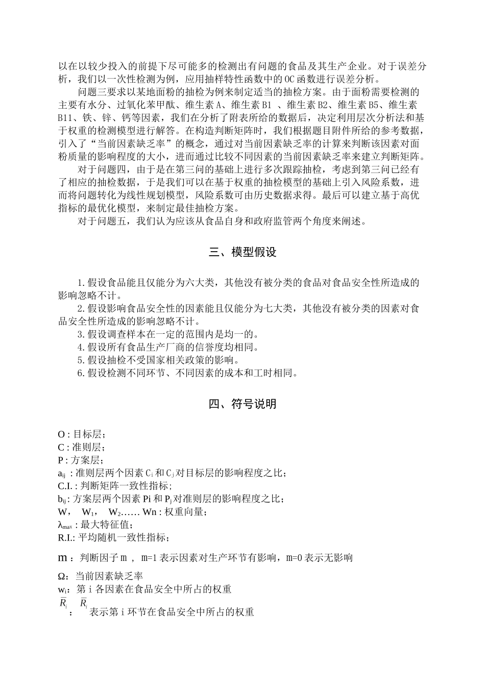 XXXX深圳杯A题-食品安全的抽检问题_第3页