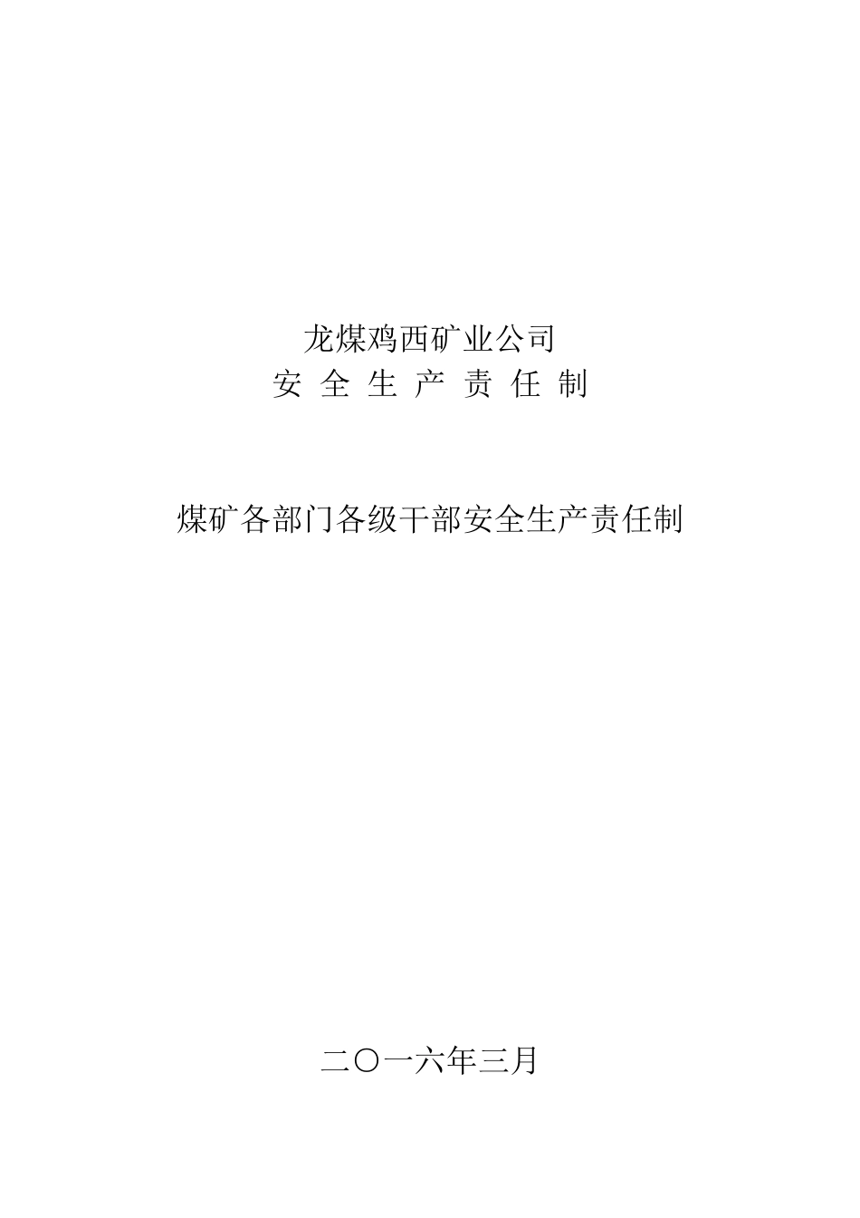 公司各级干部安全生产责任制(总)_第1页