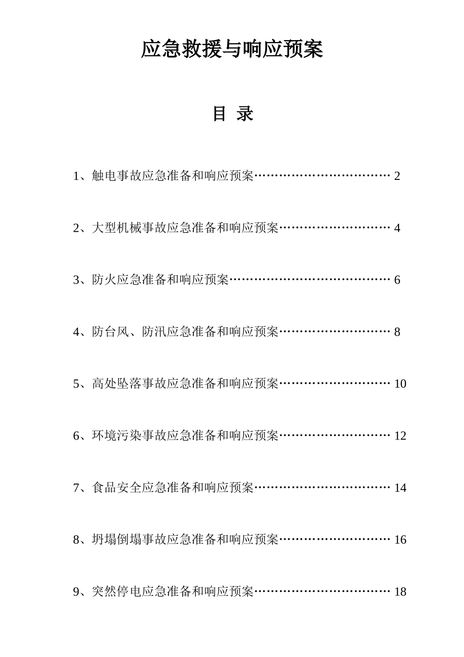 一般性生产制造企业应急救援预案(30页)_第3页