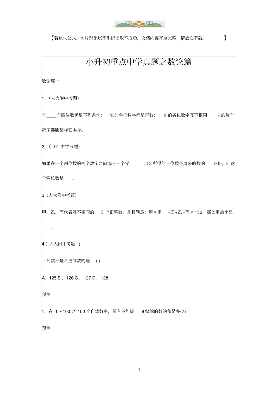 小升初数学专项解析+习题-数论篇(附答案).doc_第1页