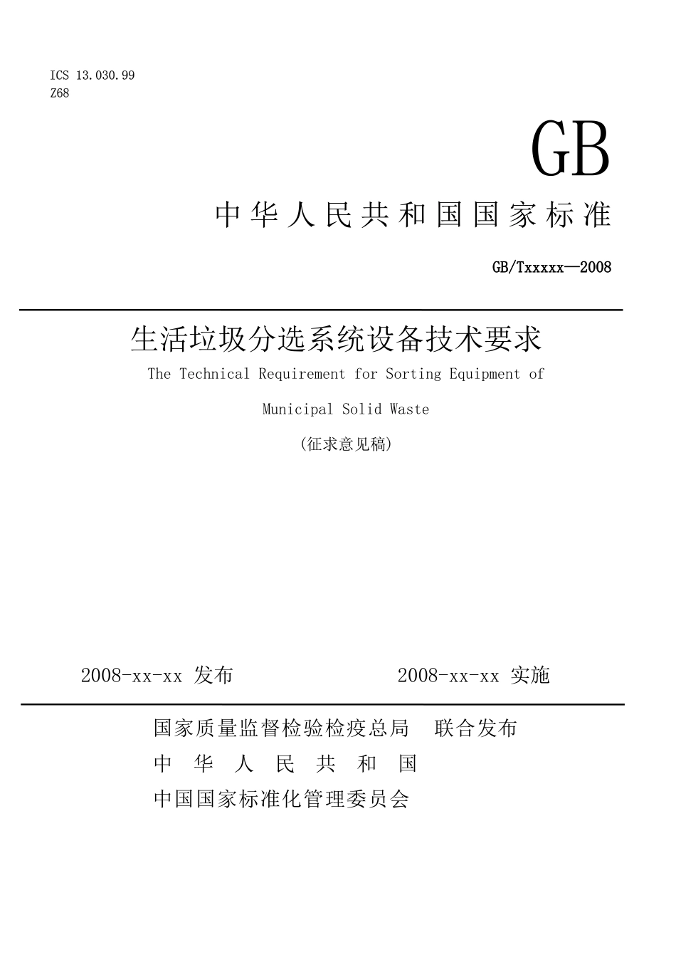 圾分选系统设备技术要求(征求意见稿)0809_第1页