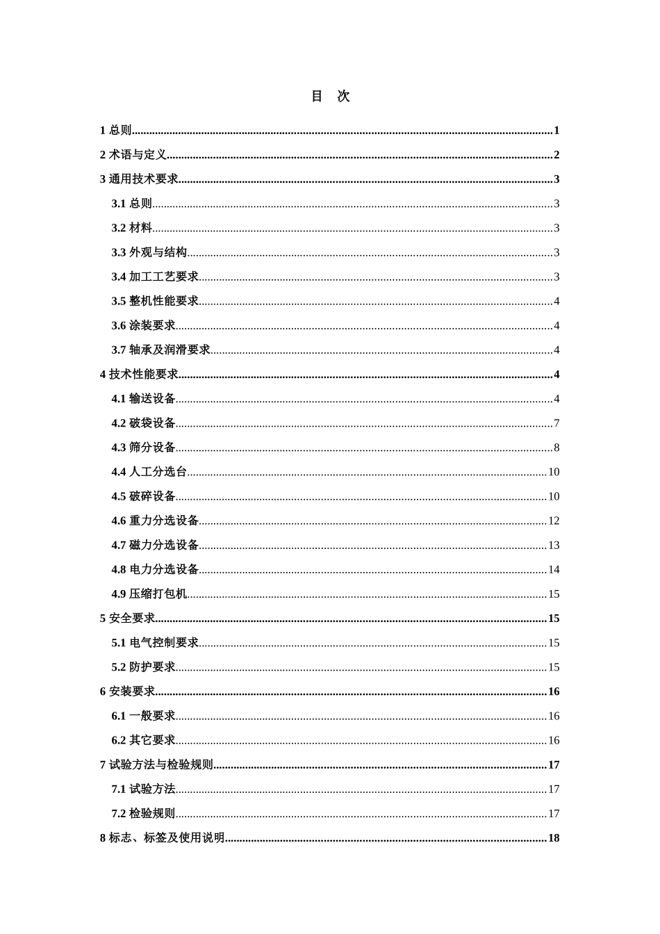 圾分选系统设备技术要求(征求意见稿)0809_第2页