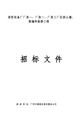 消防设备厂挡土墙围墙和装修工程