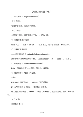 全站仪坐标计算公式[1]