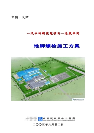 工厂车间地脚螺栓施工组织设计方案