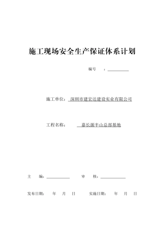 施工现场安全生产保证体系计划范例