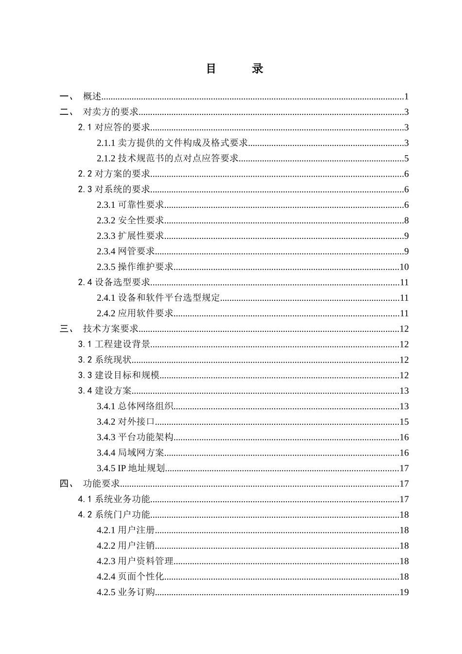 XXXX年中国联通河南视频运营平台新建工程技术规范书20_第3页