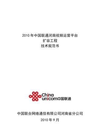 XXXX年中国联通河南视频运营平台新建工程技术规范书20