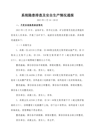 系统隐患排查及安全生产情况通报第3期(1)