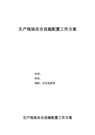 生产现场“安全标识、设备标识”工作方案