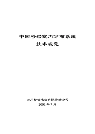 中国移动室内分布系统技术规范