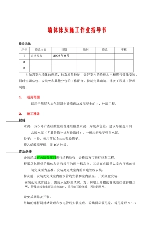 VKCQ-C1-GCGL-002墙体抹灰施工作业指导书
