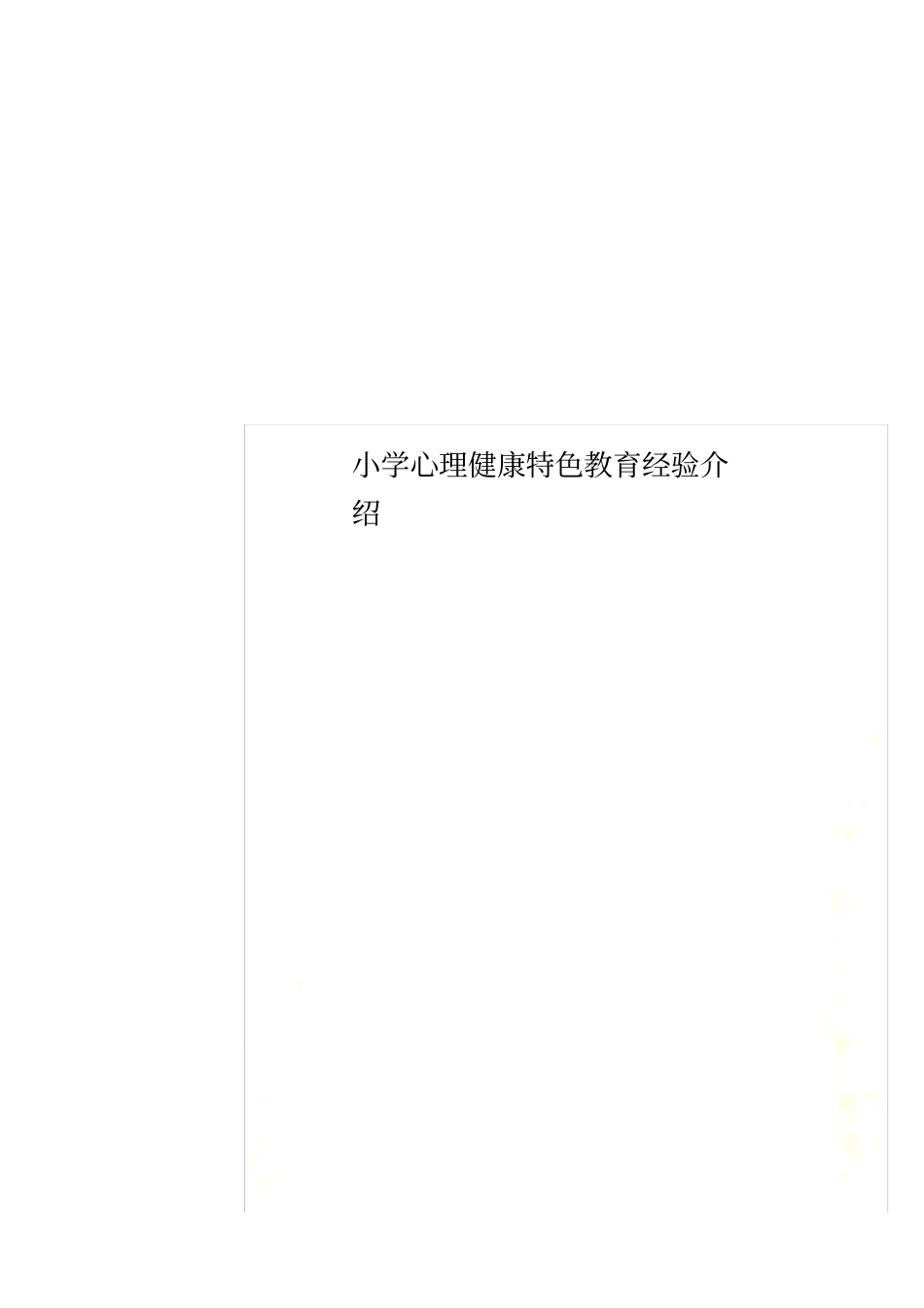 小学心理健康特色教育经验介绍_第1页