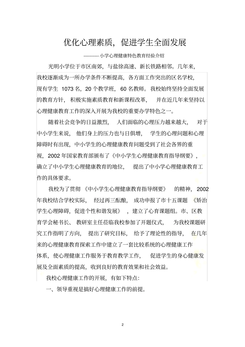 小学心理健康特色教育经验介绍_第2页