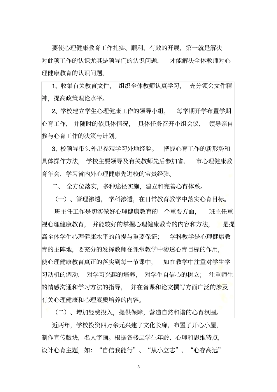 小学心理健康特色教育经验介绍_第3页