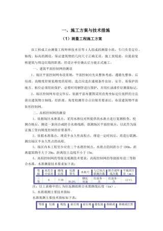 测量放线施工方案与技术措施