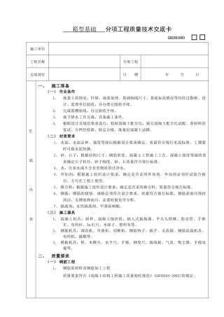 施工技术交底05箱型基础工程