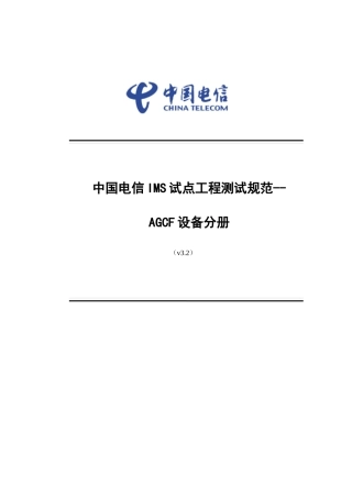 中国电信IMS试点工程规范AGCF设备手册