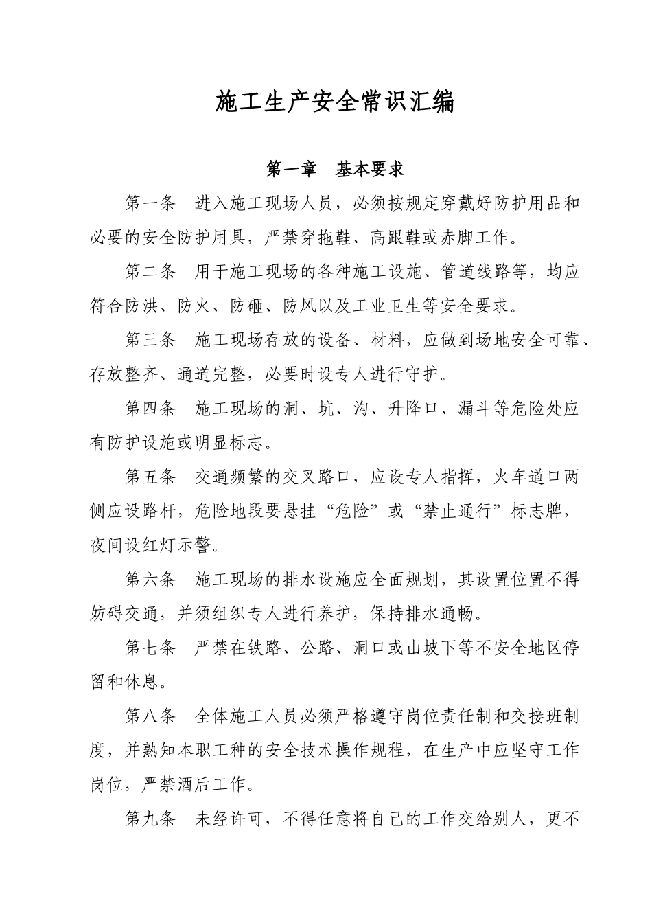 施工生产安全常识汇编_第1页