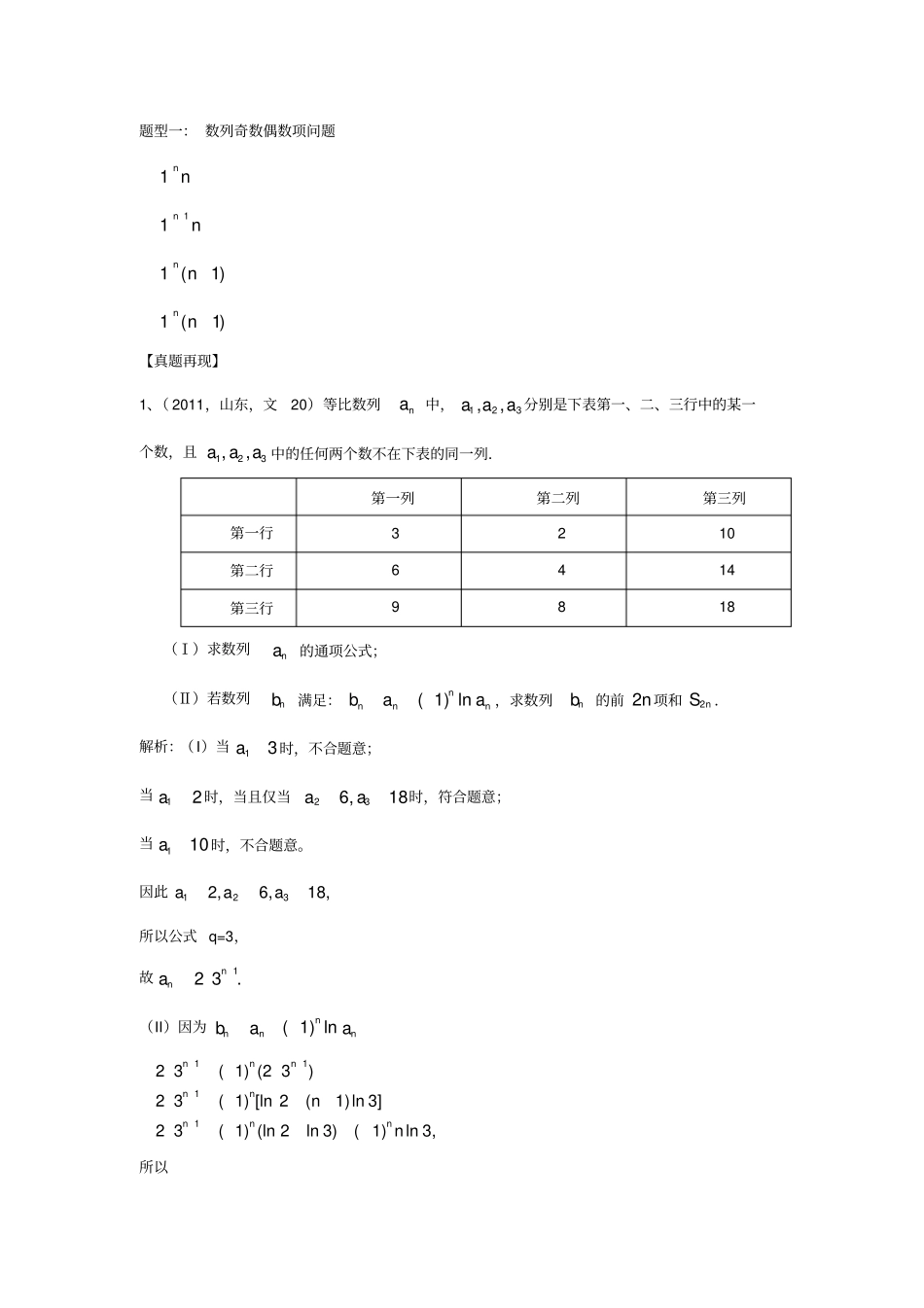 数列求和之奇偶项的讨论【真题+模拟】_第1页