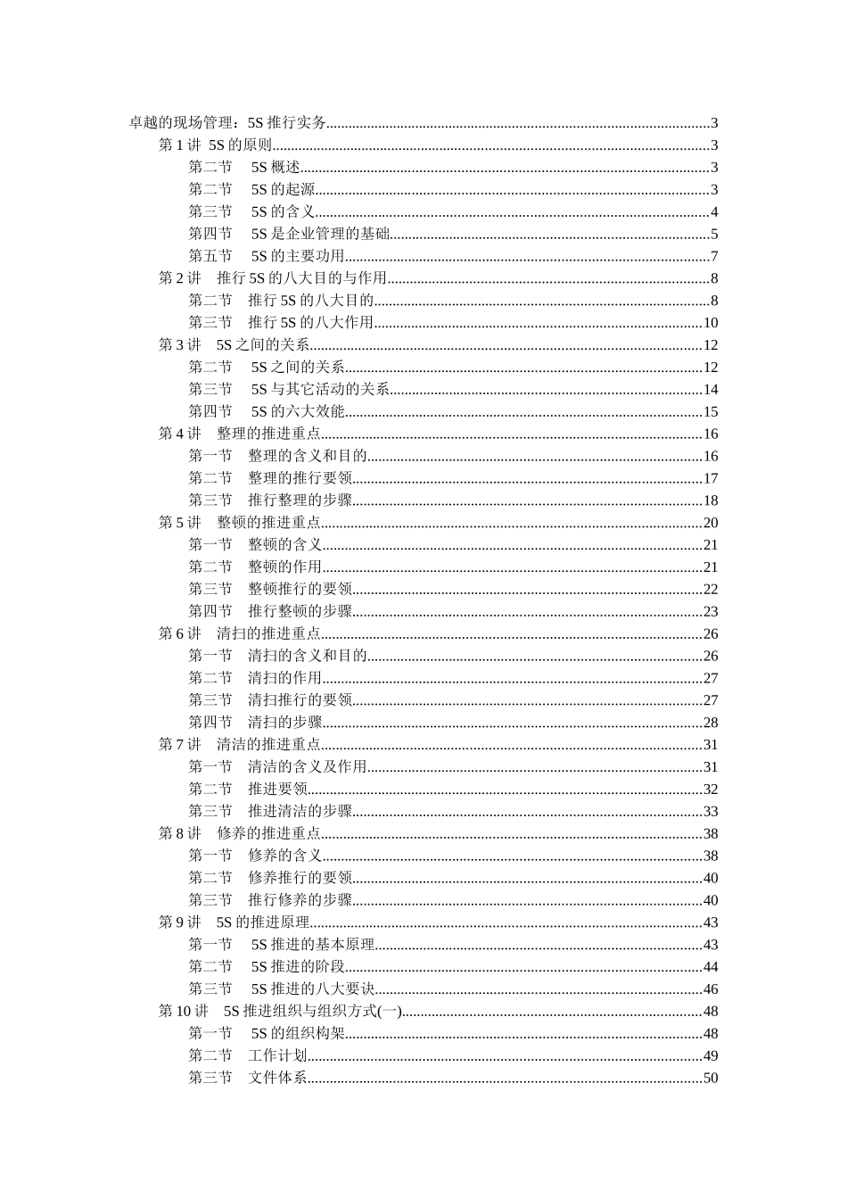 时代光华-卓越的现场管理5S推行实务_第1页