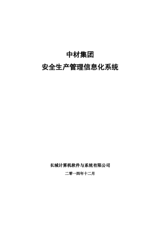 中材集团安全生产管理信息化系统方案