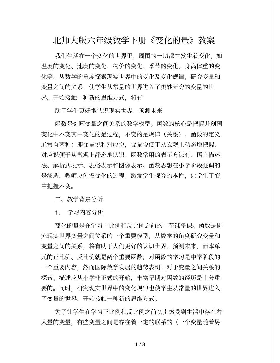 北师大版六年级数学下册《变化的量》教案_第1页