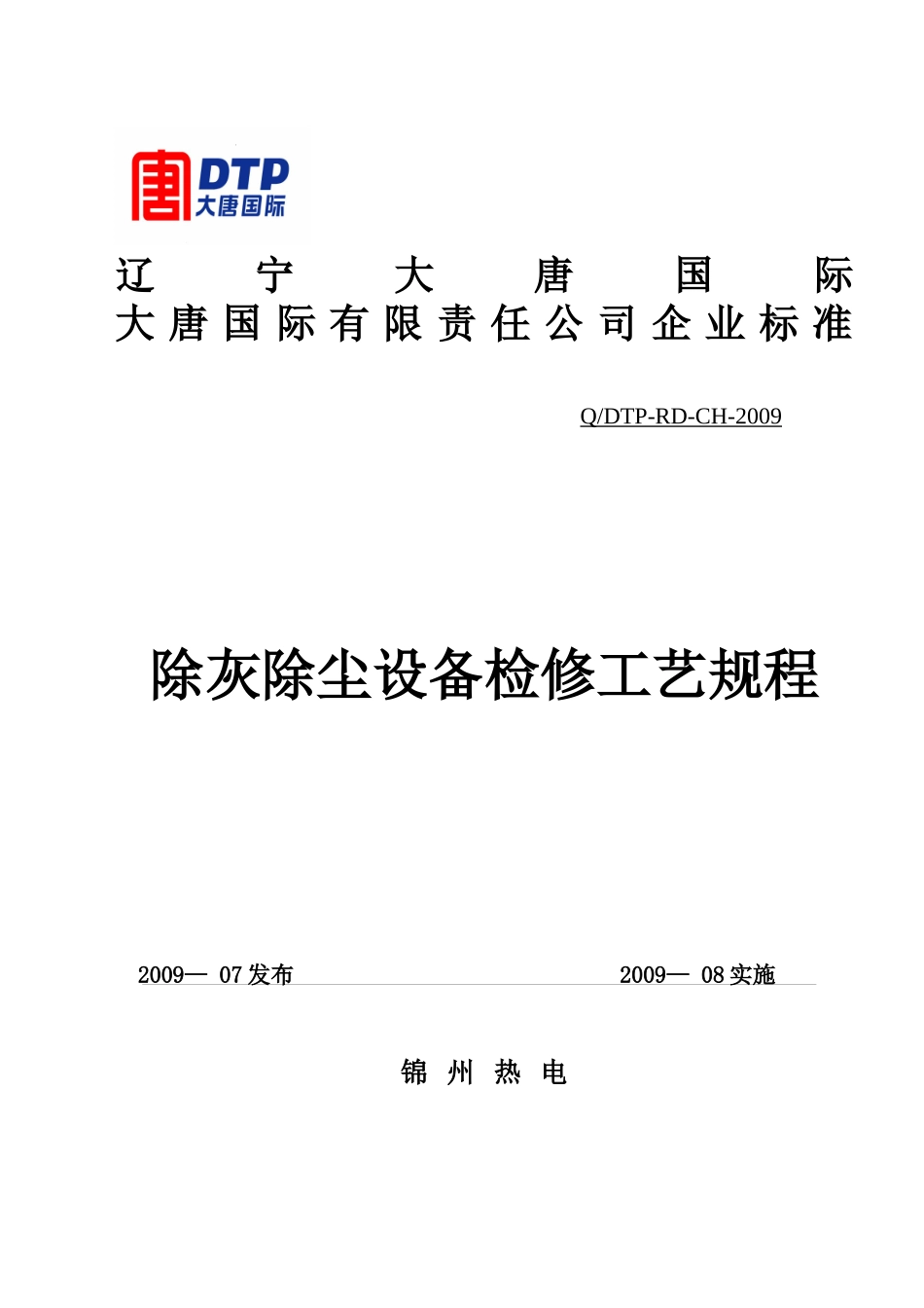 除灰除尘设备检修工艺规程_第1页