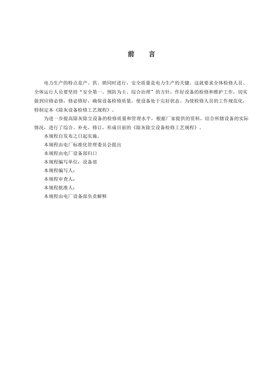 除灰除尘设备检修工艺规程_第2页