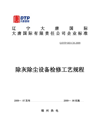 除灰除尘设备检修工艺规程