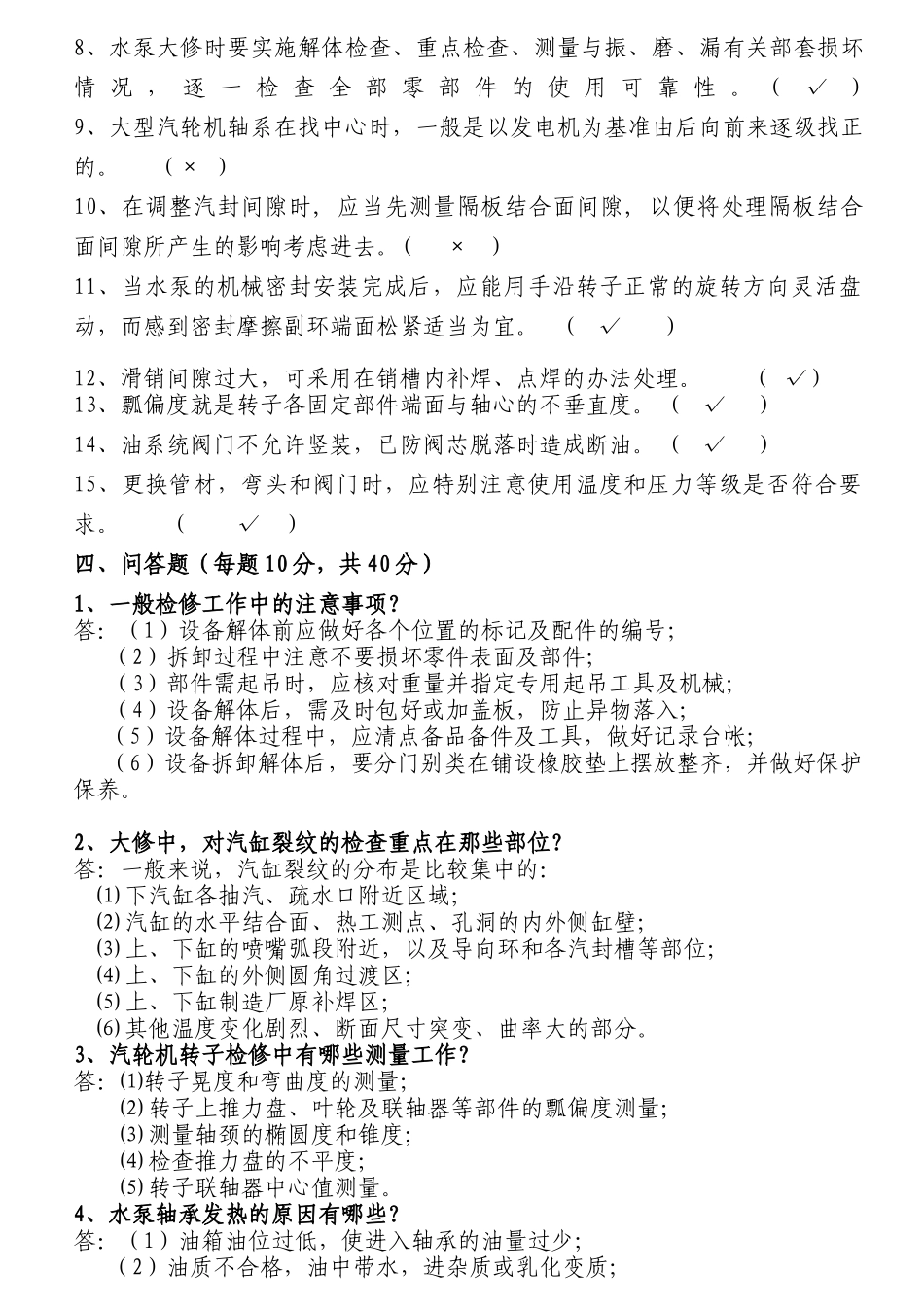 XXXX年《检修工艺规程》考试试题_第3页