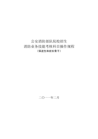 5班长骨干消防业务技能考核科目操作