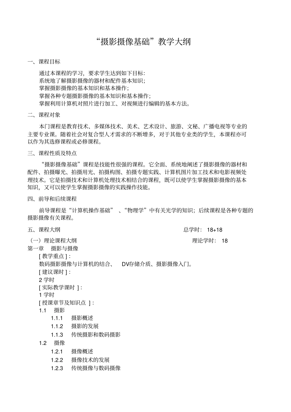 摄影摄像基础教学、实验大纲_第1页