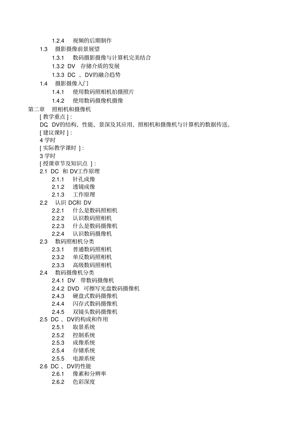 摄影摄像基础教学、实验大纲_第2页