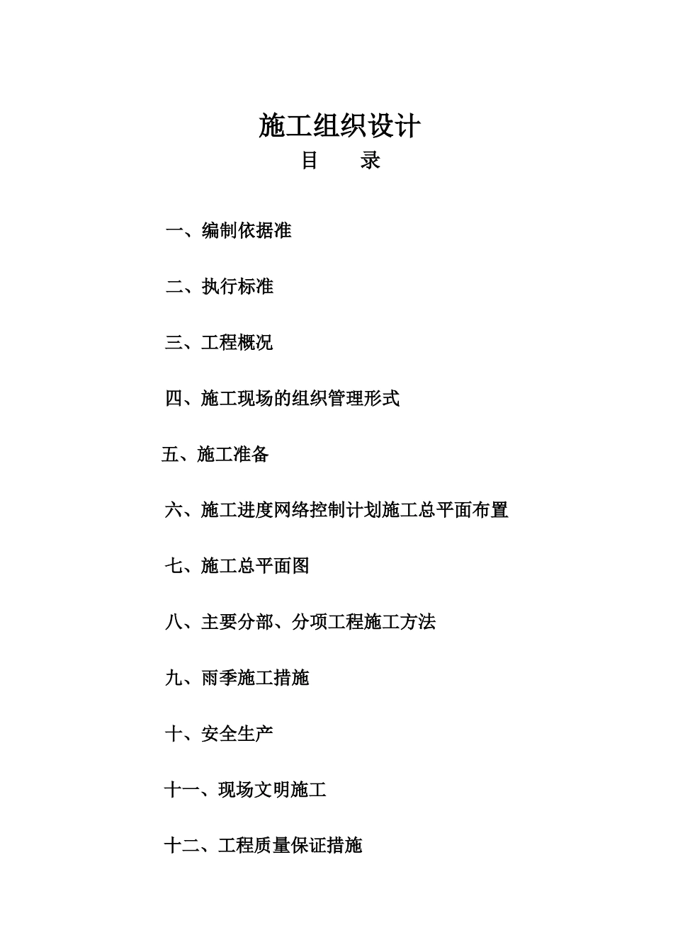 实验研究室仓库施工组织设计_第1页