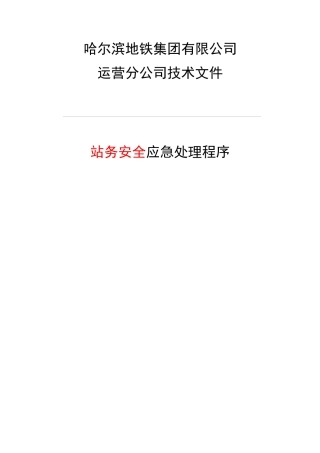 地铁集团站务安全应急处理程序