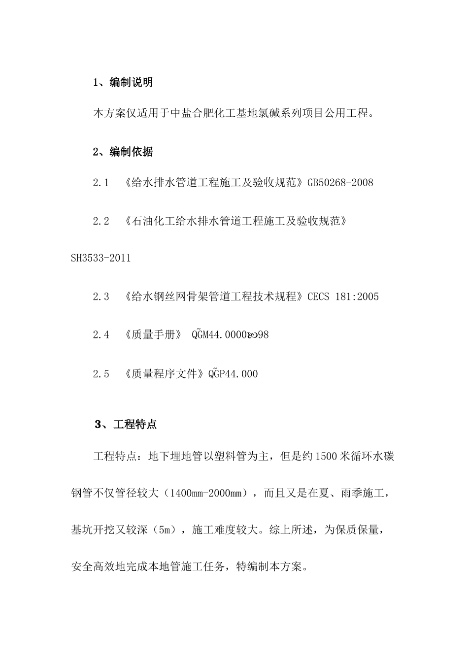 氯碱工艺管道地管施工方案_第1页