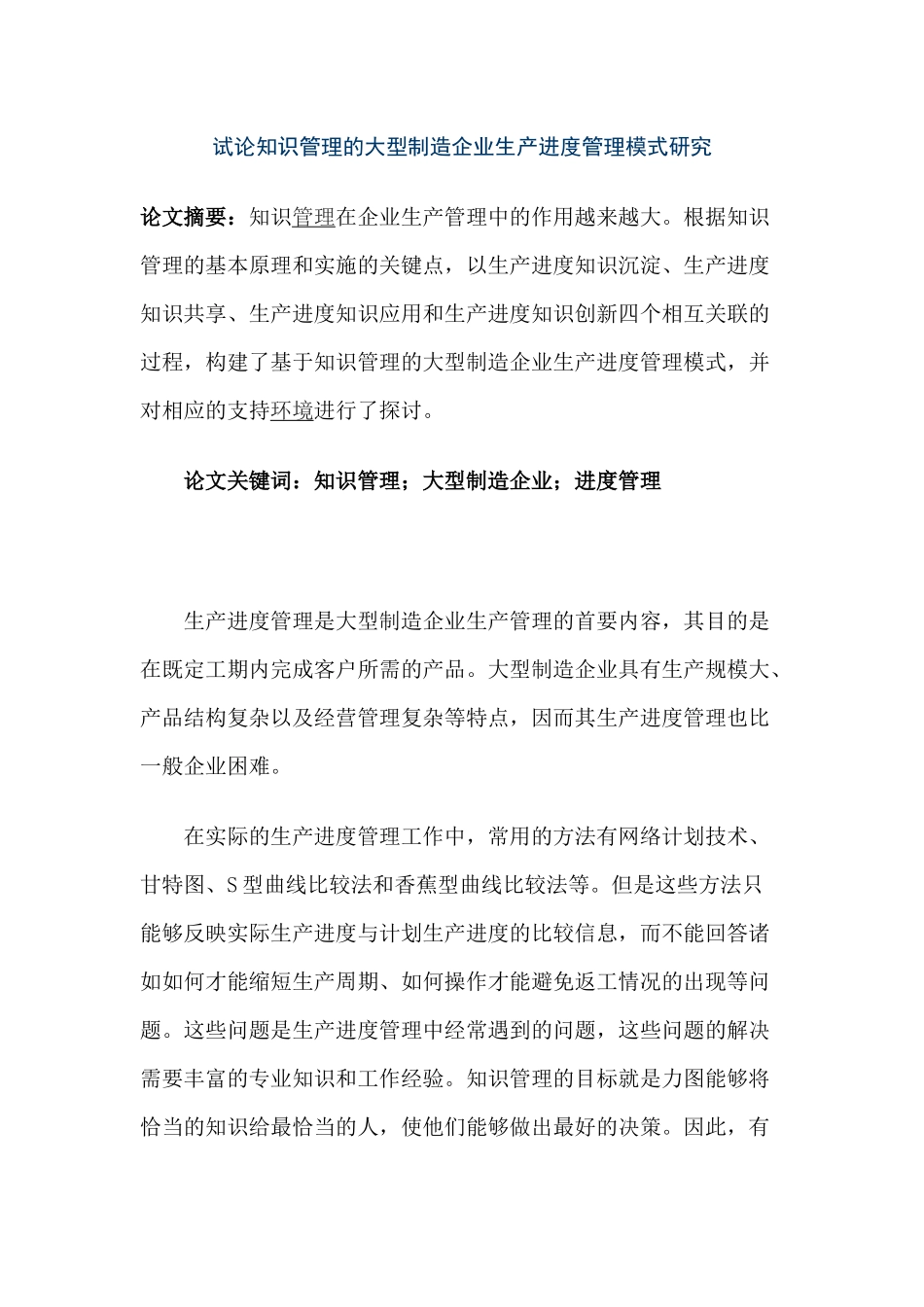 试论知识管理的大型制造企业生产进度管理模式_第1页