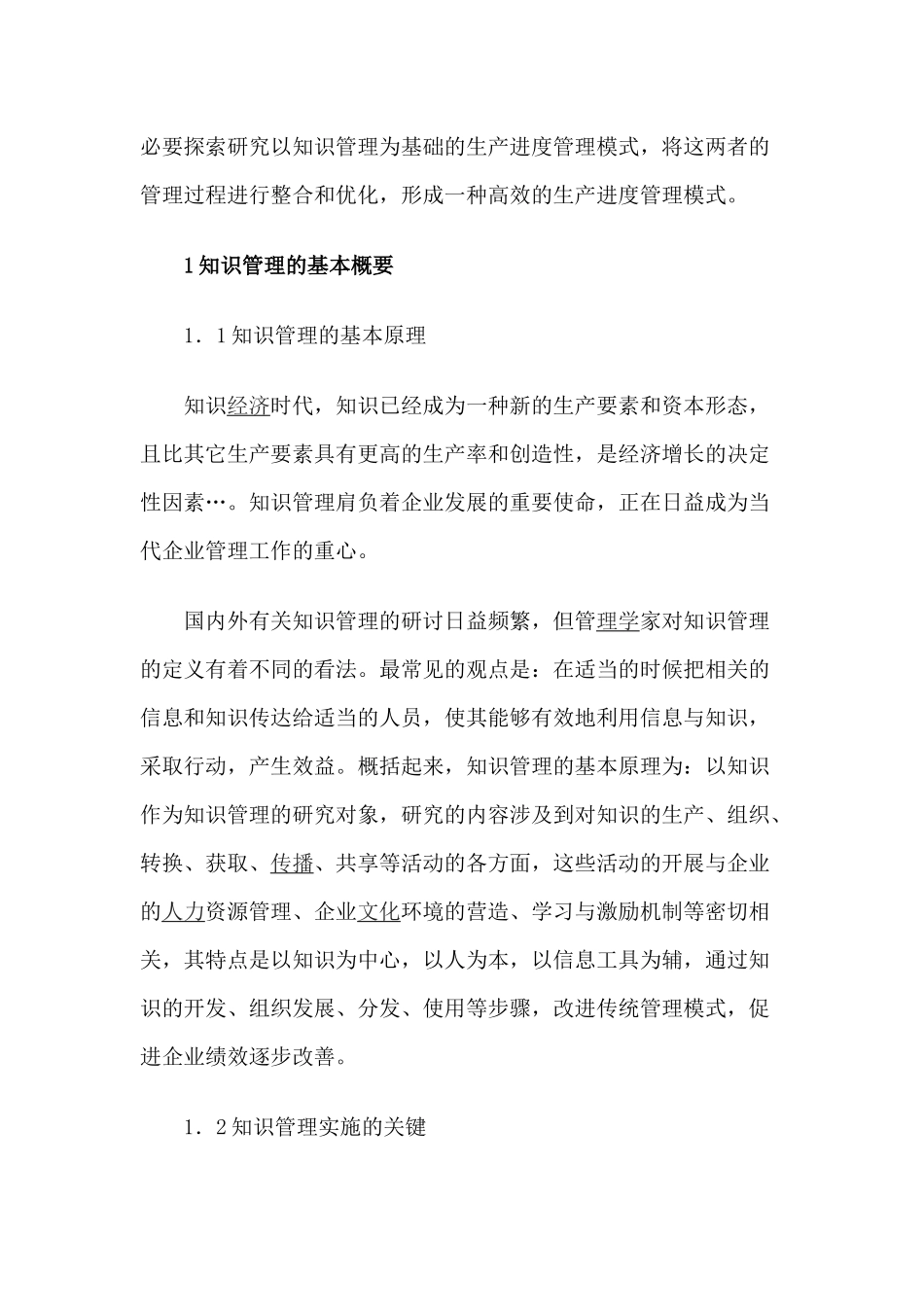 试论知识管理的大型制造企业生产进度管理模式_第2页