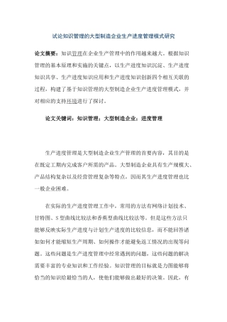 试论知识管理的大型制造企业生产进度管理模式
