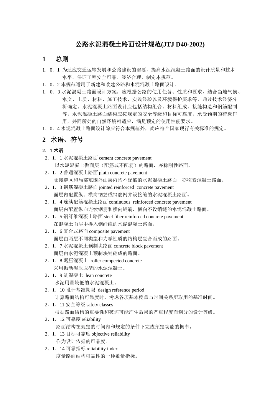 水泥混凝土路面技术规范_第1页