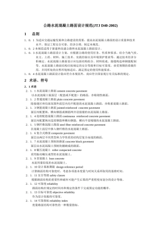 水泥混凝土路面技术规范