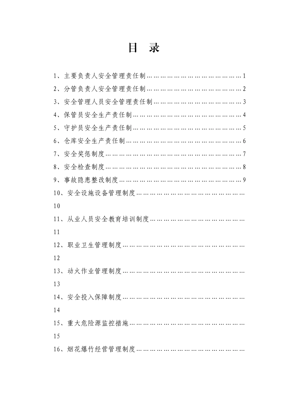 XXXX年烟花爆竹安全生产制度汇编_第2页